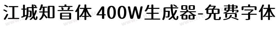 江城知音体 400W生成器字体转换
